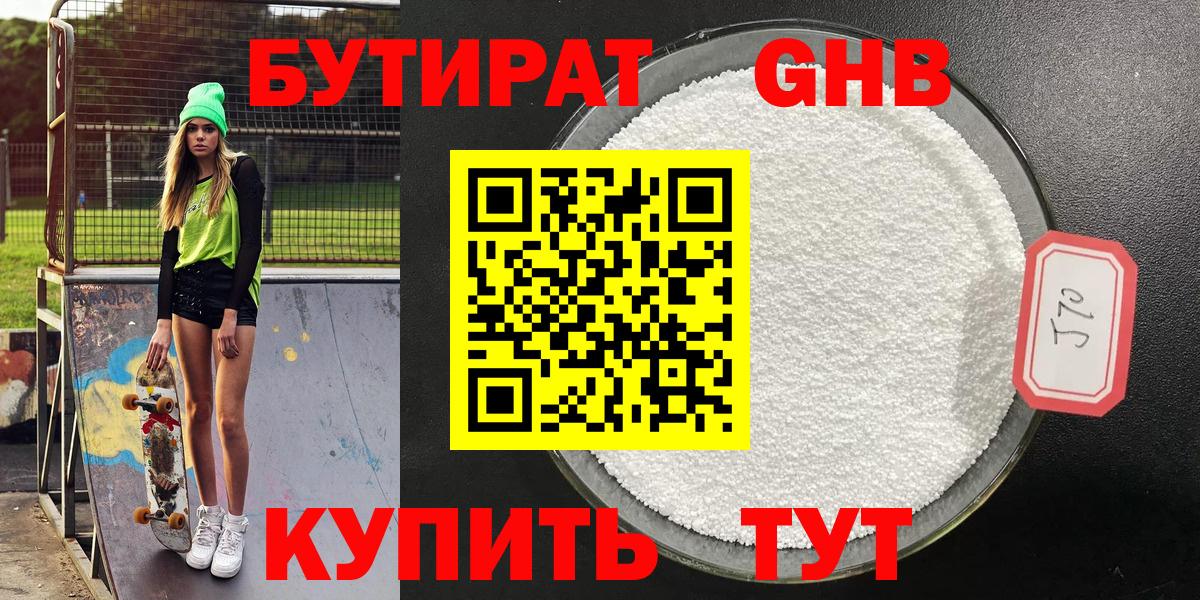 Бутират Butirat Красноармейск