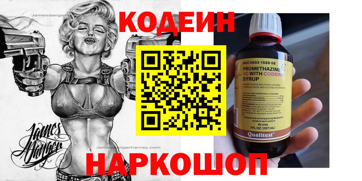 Кодеин напиток Lean (лин) Красноармейск