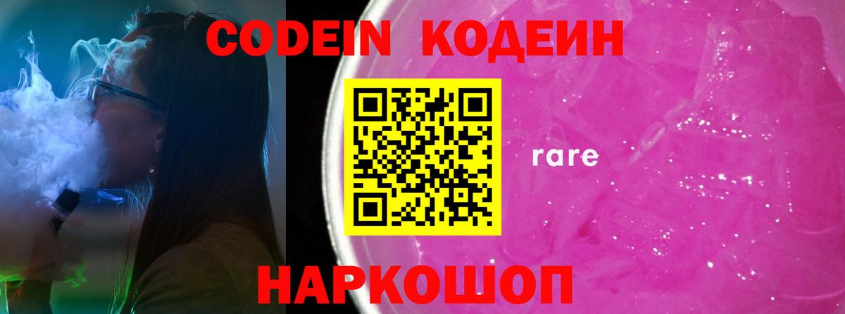 Кодеиновый сироп Lean Purple Drank  Кодеиновый сироп Lean Purple Drank  Вход с VPN  Красноармейск 